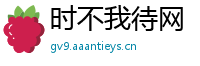 时不我待网